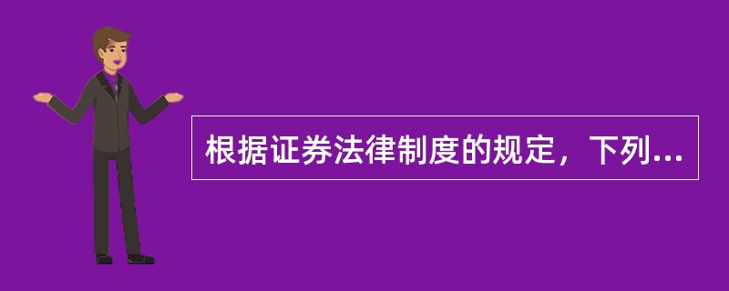 根据证券法律制度的规定，下列关于非公开募集基金的表述中，不正确的有（　　）。