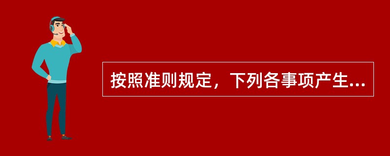 按照准则规定，下列各事项产生的暂时性差异中，不确认递延所得税的是（　）。