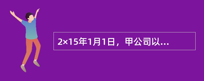 2×15年1月1日，甲公司以银行存款支付100000万元，购入一项土地使用权，该土地使用权的使用年限为25年，采用直线法摊销，无残值，同日甲公司决定在该土地上以出包方式建造办公楼。2×16年12月31