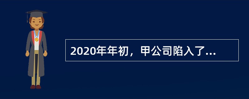 2020年年初，甲公司陷入了3件合同纠纷：<br />（1）1月初，甲公司从乙公司处订购一批办公用品，约定1月10日交货。1月10日乙公司未能按期交货，甲公司多次催告无果。3月初，乙公司通