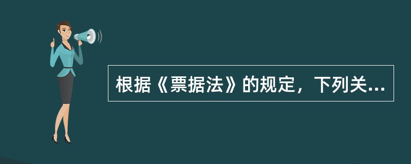 根据《票据法》的规定，下列关于本票的表述中，不正确的是（　）。