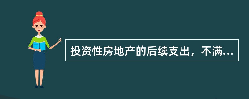 投资性房地产的后续支出，不满足资本化条件的，应当在发生时计入（　）。