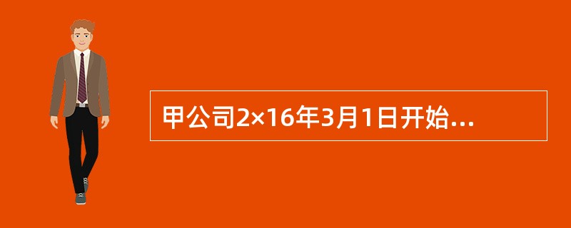 甲公司2×16年3月1日开始自行研发一项新工艺，3月至10月发生的各项研究、调查等费用共计400万元；11月研究成功，进入开发阶段，支付开发人员工资  320万元，福利费80万元，支付租金8