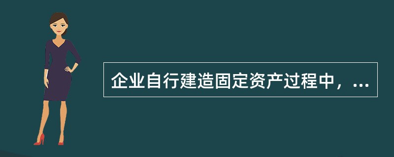 企业自行建造固定资产过程中，下列各项应在“在建工程一待摊支出”科目核算的有（）。