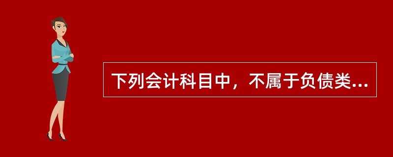 下列会计科目中，不属于负债类的是（　　）。