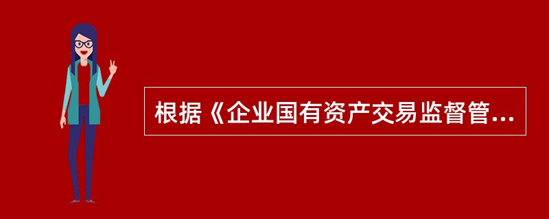 根据《企业国有资产交易监督管理办法》，关于企业产权转让程序中的结算交易价款，下列表述符合规定的有（　）。