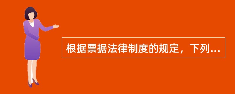 根据票据法律制度的规定，下列各项中，汇票债务人可以对任何持票人行使抗辩权的事由是（　　）。