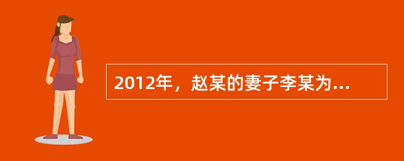 2012年，赵某的妻子李某为赵某投保人身意外伤害险，保险合同约定受益人为赵某的妻子。2015年二人离婚，2016年赵某再婚娶妻林某，2017年赵某因交通事故意外身亡，李某和林某对保险合同的受益人发生争