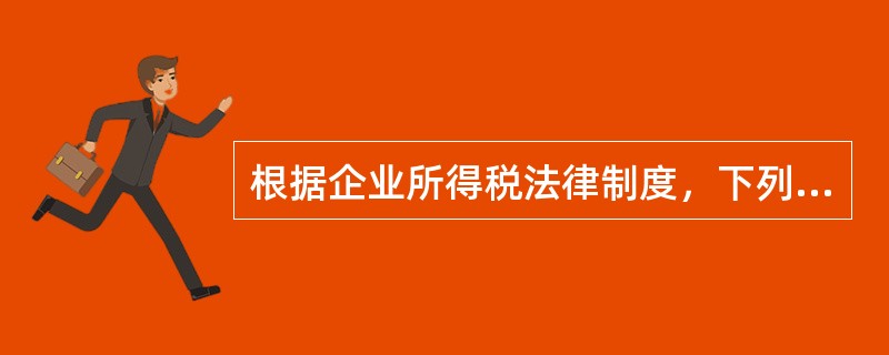 根据企业所得税法律制度，下列关于企业减免税政策表述正确的有（　　）。