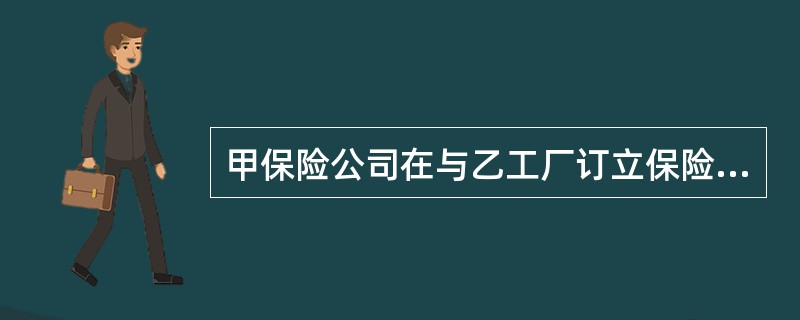 甲保险公司在与乙工厂订立保险合同时已经知道乙公司隐瞒投保设备存在隐患的情况，但仍然决定承保，在保险期限内，此设备发生了保险事故，甲保险公司应当（　）。