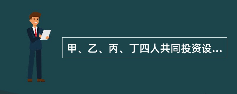 甲、乙、丙、丁四人共同投资设立A普通合伙企业。合伙协议的部分内容如下：由甲、乙执行合伙企业事务，丙、丁不得过问企业事务；利润和损失由甲、乙、丙、丁平均分配和分担。在执行合伙企业事务过程中，为提高管理水