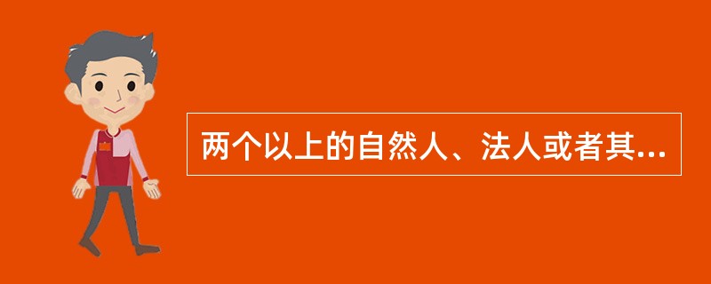 两个以上的自然人、法人或者其他组织可以组成一个联合体，以一个供应商的身份共同参加政府采购。（　）