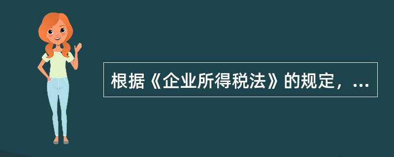 根据《企业所得税法》的规定，企业的下列各项支出，在计算应纳税所得额时，准予从收入总额中直接扣除的有（　　）。