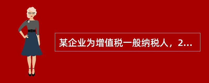 某企业为增值税一般纳税人，2016年8月初，外购货物一批，支付增值税进项税额18万元，8月下旬，因管理不善，造成8月初购进的该批货物一部分发生霉烂变质，经核实造成1/3损失。该企业8月份可以抵扣的进项