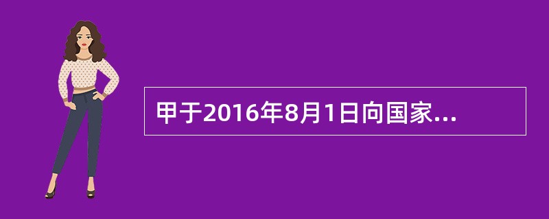 甲于2016年8月1日向国家知识产权局提出一个关于吸尘器的发明专利申请。在甲申请专利之前发生的下列事实中，导致甲专利申请丧失新颖性的是（　　）。