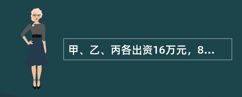 甲、乙、丙各出资16万元，8万元，16万元设立普通合伙企业A，合伙企业约定合伙企业亏损由合伙人甲乙丙分别按照1:2:1的比例分担，两年后，合伙企业以全部财产清偿债务后还有60万元的债务，那么甲乙丙对内