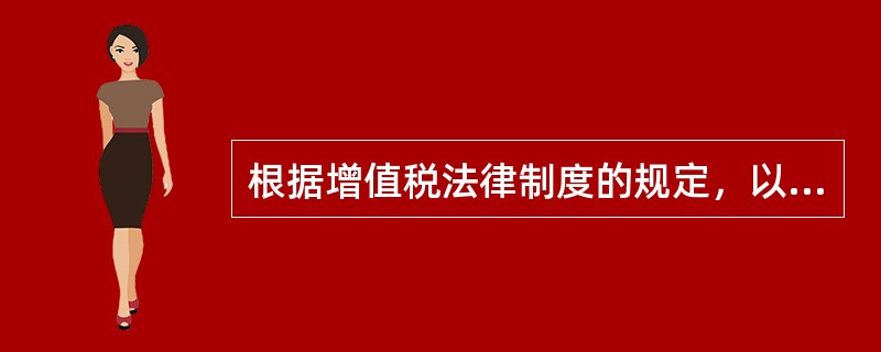 根据增值税法律制度的规定，以下利息收入，免征增值税的有（　　）。