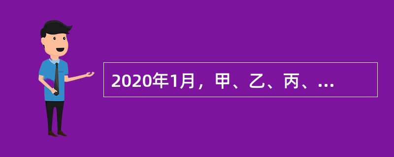 2020年1月，甲、乙、丙、丁共同出资设立一有限合伙企业A。其中，甲、乙、丙为普通合伙人，丁为有限合伙人。甲负责执行合伙企业事务。2020年3月，丁又与戊共同设立从事与本合伙企业相竞争的业务的另一合伙