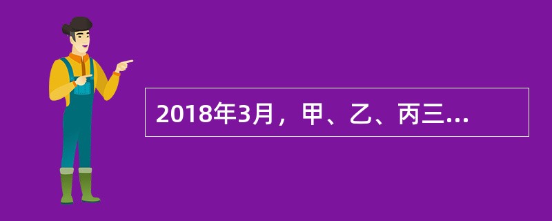 2018年3月，甲、乙、丙三人分别出资2万元、2万元、1万元设立A普通合伙企业，并约定按出资比例分配和分担损益。8月，A合伙企业为B企业的借款提供担保；12月因B企业无偿债能力，A合伙企业因承担保证责