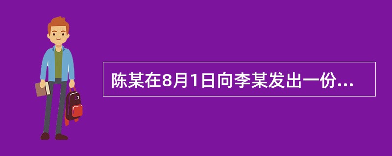 陈某在8月1日向李某发出一份传真：出售房屋一套，面积90平方米，价款260万元，合同订立后7日内一次性付清，如拟购买请在3日内回复。李某当日传真回复，表示同意购买，但要求分期付款，陈某未回复。8月3日