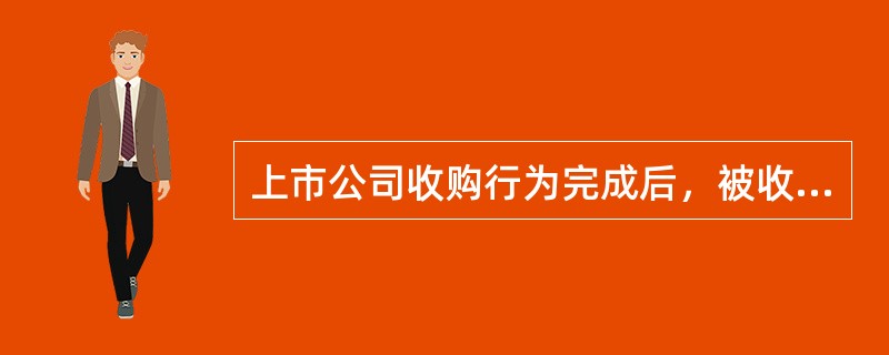 上市公司收购行为完成后，被收购公司不再具备股份有限公司条件的，应当解散。（　　）