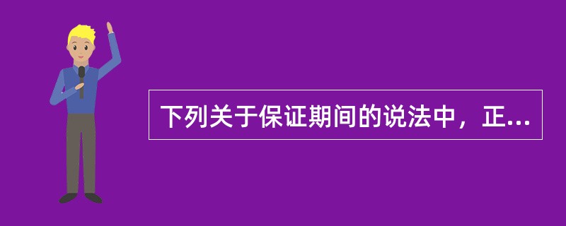 下列关于保证期间的说法中，正确的有（　　）。