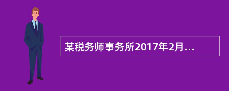 某税务师事务所2017年2月3日为某公司提供涉税鉴证服务，应收报酬5万元。2018年1月17日为该公司查账时，发现该公司尚有余款3万元未付，当日即向该公司催收。该公司以资金周转困难为由请求延期，被税务