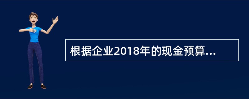 根据企业2018年的现金预算，第-季度至第四季度期初现金余额分别为1万元.2万元.7万元.5万元，第四季度现金收入为20万元，现金支出为19万元，不考虑其他因素，则该企业2018年末的预计资产负债表中