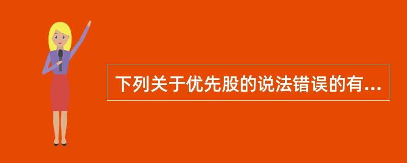 下列关于优先股的说法错误的有（　　）。