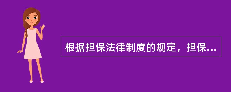 根据担保法律制度的规定，担保合同被确认无效时，债务人、担保人、债权人有过错的，应当根据其过错各自承担相应的民事责任。下列有关承担民事责任的表述中，正确的是（　）。