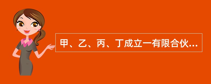 甲、乙、丙、丁成立一有限合伙企业，其中甲、乙为普通合伙人，丙、丁为有限合伙人。1年后甲转为有限合伙人，丙转为普通合伙人。此前，合伙企业欠银行50万元，该债务直至合伙企业被宣告破产仍未偿还。下列有关对该