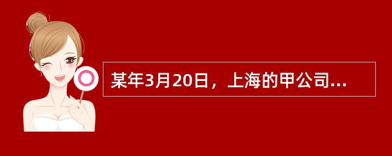 某年3月20日，上海的甲公司与北京的乙公司签订了一份买卖合同，合同约定：甲公司向乙公司购买1000吨化工原料，总价款为200万元；乙公司在合同签订后1个月内交货，甲公司在验货后7日内付款。双方没有明确