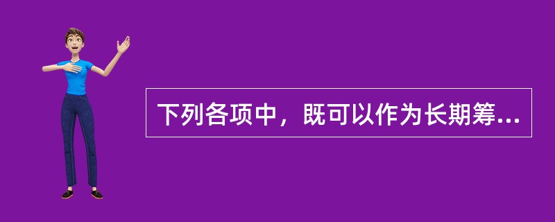 下列各项中，既可以作为长期筹资方式又可以作为短期筹资方式的是（　）。