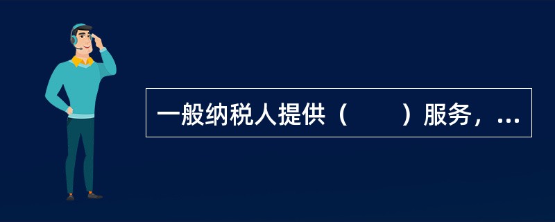 一般纳税人提供（　　）服务，实际税负超过3％的部分实行增值税即征即退政策。