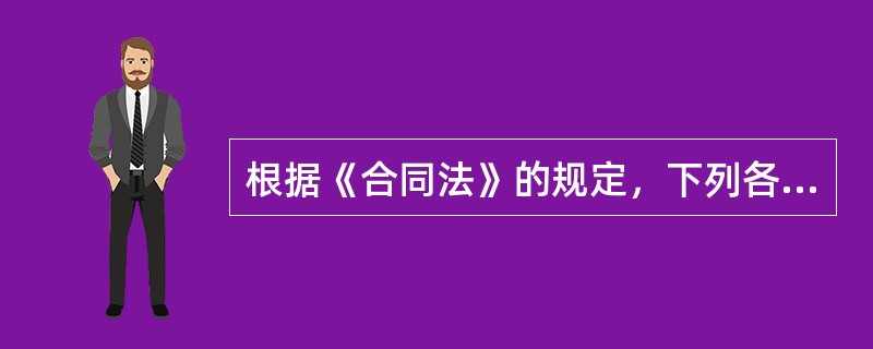 根据《合同法》的规定，下列各项中，属于效力待定合同的是（　　）。