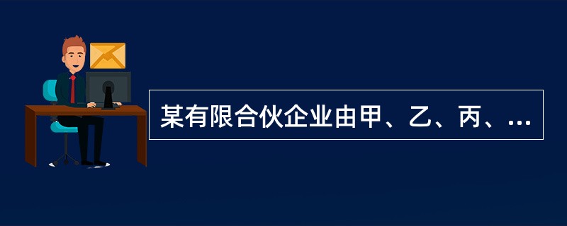 某有限合伙企业由甲、乙、丙、丁四人出资设立，其中，甲、乙为普通合伙人，丙、丁为有限合伙人。后丙因故退伙。对于在丙退伙前有限合伙企业即有的债务，丙应承担责任的表述中，不正确的有（　　）。