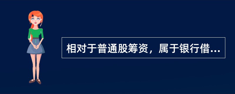 相对于普通股筹资，属于银行借款筹资特点的有（（　）。