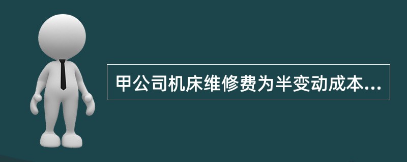 甲公司机床维修费为半变动成本，机床运行200小时的维修费为650元，运行300小时的维修费为950元，机床运行时间为240小时，维修费为（　）元。