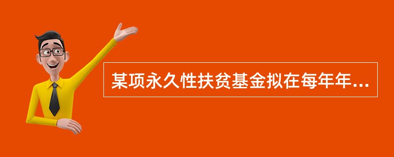 某项永久性扶贫基金拟在每年年初发放80万元扶贫款，年利率为4%，则该基金需要在第一年年初投入的资金数额（取整数）为（　）万元。