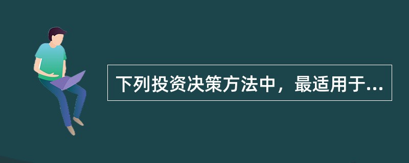 下列投资决策方法中，最适用于项目寿命期不同的互斥投资方案决策的是()。