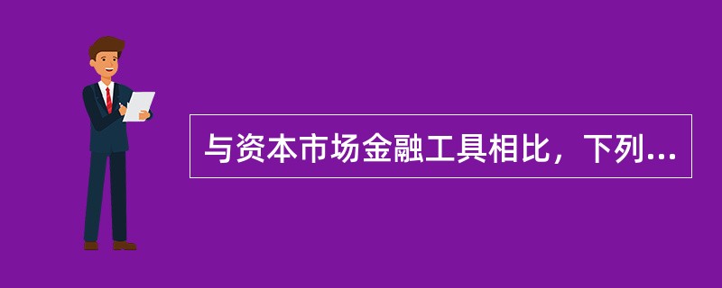 与资本市场金融工具相比，下列各项中，不属于货币市场金融工具特点的是（　）。