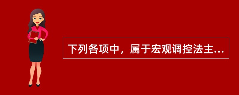 下列各项中，属于宏观调控法主体中调控主体的有（　　）。