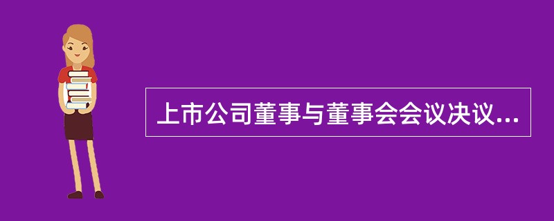 上市公司董事与董事会会议决议事项所涉及的企业有关联关系的，不得对该项决议行使表决权，也不得代理其他董事行使表决权。该董事会会议由过半数的无关联关系董事出席即可举行，董事会会议所作决议须经无关联关系董事