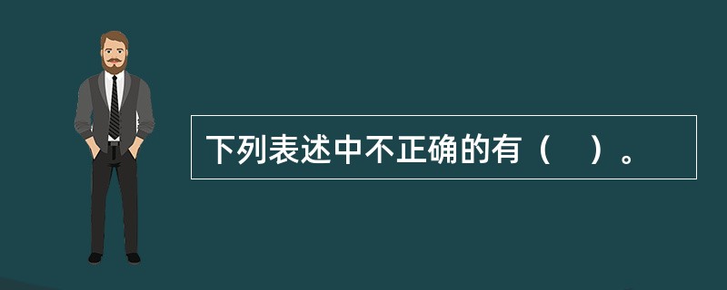 下列表述中不正确的有（　）。