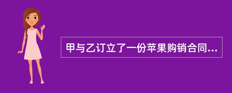 甲与乙订立了一份苹果购销合同，约定：甲向乙交付20万公斤苹果，货款为40万元，乙向甲支付定金4万元；如任何一方不履行合同应支付违约金6万元。甲因将苹果卖与丙而无法向乙交付苹果，乙提出的如下诉讼请求中，