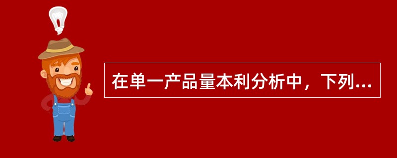 在单一产品量本利分析中，下列成立的有（　　）。