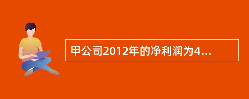 甲公司2012年的净利润为4000万元，非付现费用为500万元，处置固定资产损失20万元，固定资产报废损失为100万元，财务费用为40万元，投资收益为25万元。经营资产净增加200万元，无息负债净减少