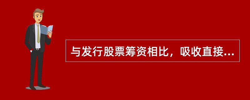 与发行股票筹资相比，吸收直接投资的优点是（）。