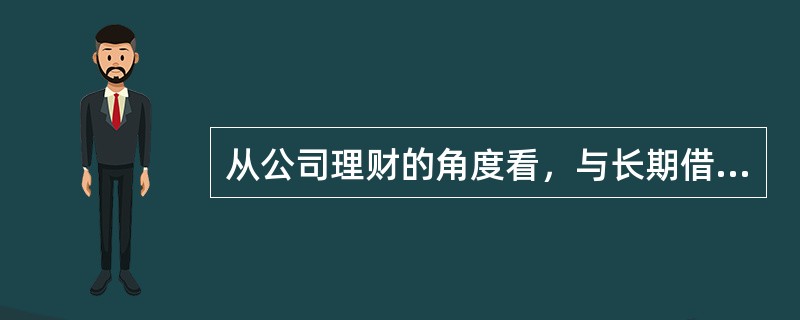 从公司理财的角度看，与长期借款筹资相比较，普通股筹资的优点是（　）。