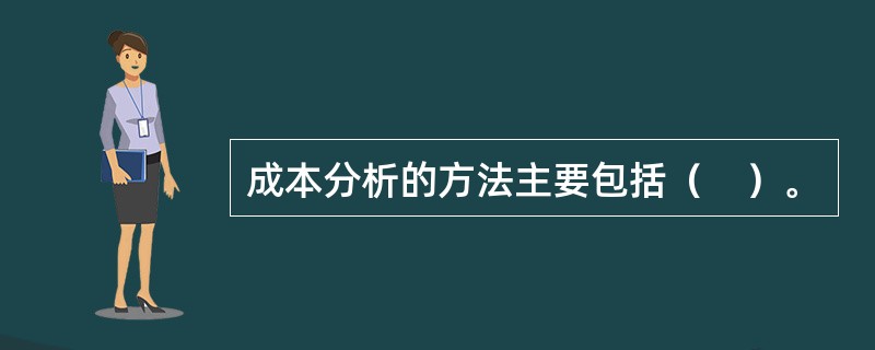 成本分析的方法主要包括（　）。